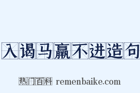 入谒马羸不进造句是什么意思的图片